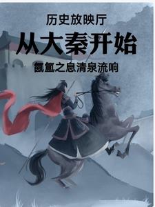 历史放映厅从大秦开始